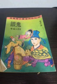 香港老漫画 鬼眼