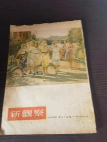 新观察杂志 1954 22期