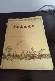 中国杂技艺术 精装初版