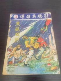 香港老漫画 射雕英雄传漫画  第3集