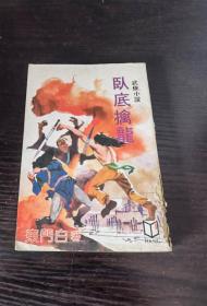 东门白武侠小说《卧底擒龙》全 一册，武林出版社1983年初版