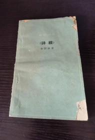 知识丛书：《诗经》1963年一版一印