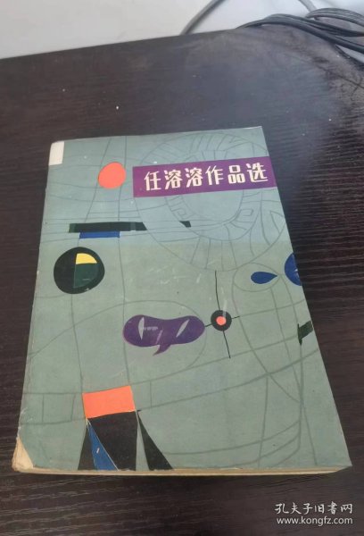 任溶溶作品选