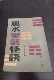 風(fēng)水靈籤怪談 第二集