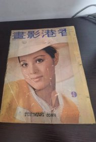 香港影画 1971年 9月