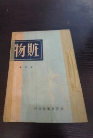 赃物 史得 初版