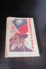 民国旧书 战后新编童子军初级课程