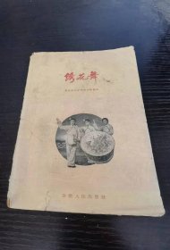 绣花舞 1960