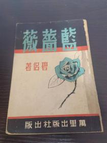 藍(lán)薔薇