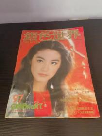 银色世界 1978年1月号