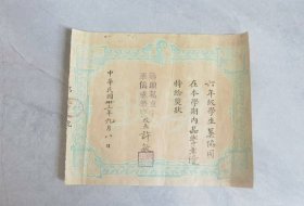 民国33年华侨玛琅私立小学 品学兼优奖状证书