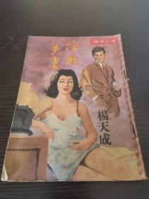 环球文库 冷战夫妻