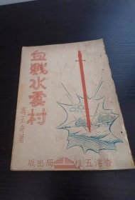武侠小说《血溅水云村》冯玉奇 著 1952年 香港五桂堂书局出版