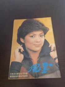 1980年 电视剧风云 专刊