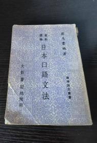 最新標(biāo)準(zhǔn)日本口語(yǔ)文法