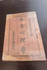 1925年初版《广告心理学》