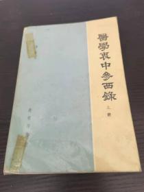 老中医书《医学衷中参西录》上册