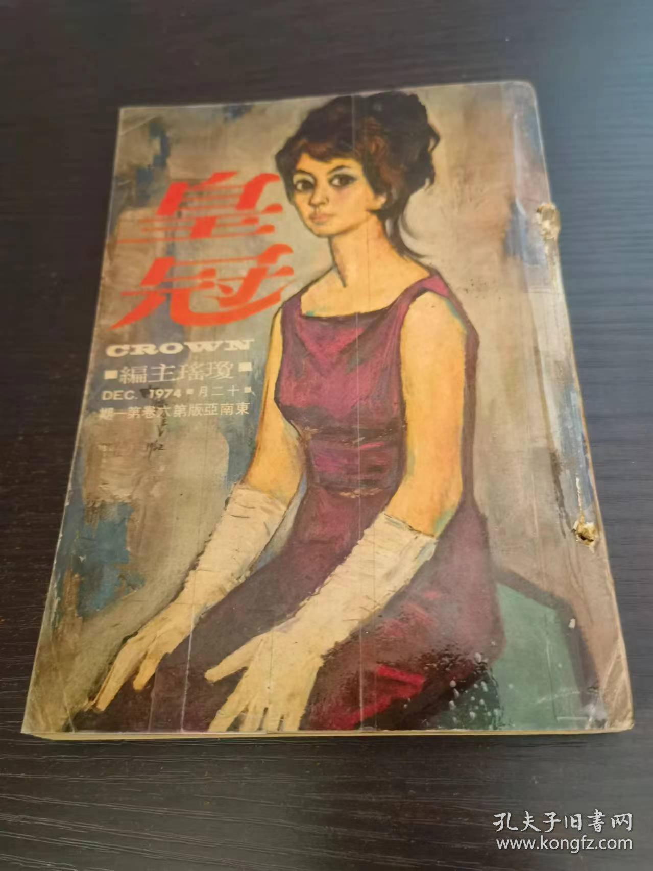 琼瑶主编皇冠杂志 1974第6卷 第1期