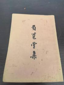 负苞堂集（1958年一版一印 2300册）