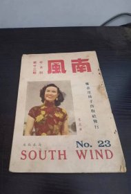 1950年 南风 第23期