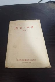 修养学习 第一辑