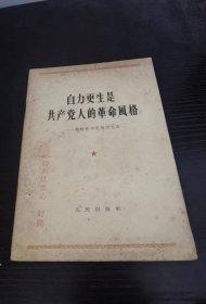 自力更生是共产党人的革命风格 1963