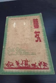 1951年电影明星歌星 艺友杂志 第四卷 2期