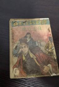 精彩武侠电影漫画 复活亡魂一册全