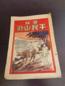 民国时期永新书局印--稀见广东风流歌谣文献 《客族平民山歌》