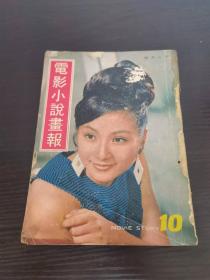 电影小说画报 1968 10