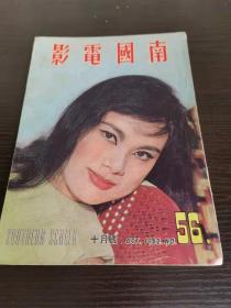 香港早期杂志 南国电影 1962年 56期