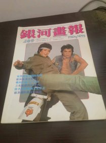 银河画报 1982年 289期