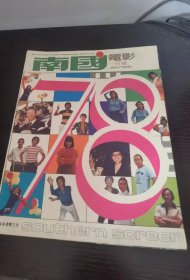 香港早期杂志 南国电影 1978年238期