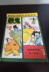 香港老漫画 鬼恋