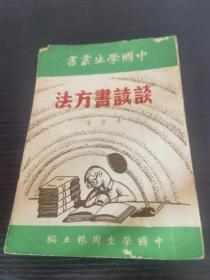 中学生丛书 谈读书方法