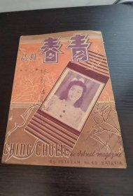 1949年 青春杂志 13期