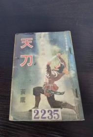 早期黄鹰旧版武侠小说《天刀》一册全