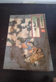 七杀手 古龙