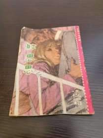 星期小說文庫 紅思思