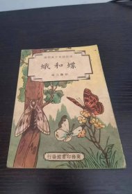 修订幼童文库初编 蝶和蛾