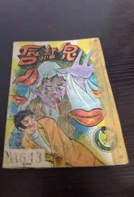 香港老漫画 鬼红唇