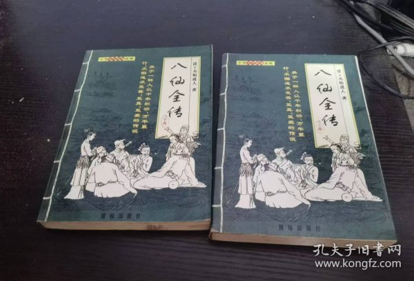 八仙全传 上下