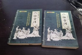 八仙全传 上下