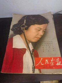 人民画报  1959 2