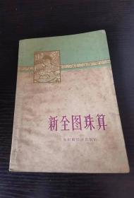 新全图珠算