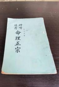 神峰通考命理正宗 下册 1970年再版