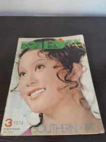 香港早期杂志 南国电影 1974年 193期