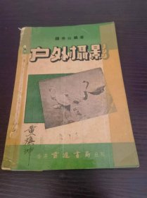 户外摄影 1949