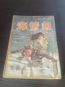 老环球版初版本 间谍斗智小说《无情海》