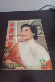 香港早期杂志 南国电影 1959年 18期